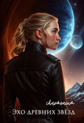 Обложка книги "Эхо древних звёзд"