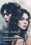 Обложка книги "Давай излечим наше одиночество..."