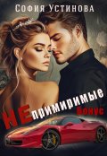 Обложка книги "Непримиримые Бонус"