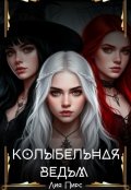 Обложка книги "Колыбельная Ведьм "