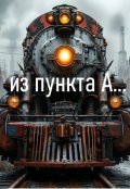 Обложка книги "из пункта А"