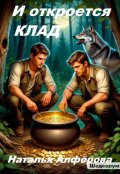 Обложка книги "И Откроется Клад"