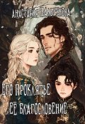 Обложка книги "Его проклятье. Её благословение"