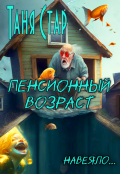 Обложка книги "Пенсионный возраст"