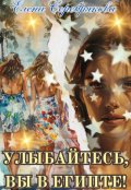 Обложка книги "Улыбайтесь, вы в Египте!"