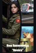 Обложка книги "Наш бронепоезд "Иволга""