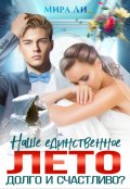 Обложка книги "Наше единственное лето. Долго и счастливо?"