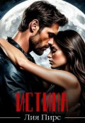 Обложка книги "Истина "