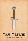 Обложка книги "Меч Метели"