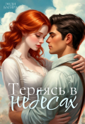 Обложка книги "Теряясь в небесах"