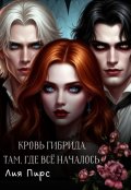 Обложка книги "Кровь Гибрида. Там, Где Всё Началось"