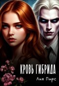 Обложка книги "Кровь гибрида "