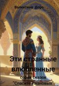 Обложка книги "Эти странные влюбленные"