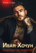 Обложка книги "Иван Хочун. Подставной гинеколог"