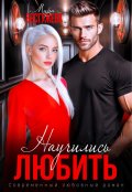 Обложка книги "Научились Любить "