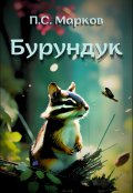 Обложка книги "Бурундук. Миниатюры"