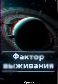 Обложка книги "Фактор выживания"