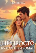 Обложка книги "(не)просто курортный роман"