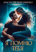 Обложка книги "Я помню тебя... "