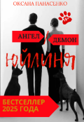 Обложка книги "Ангел/демон Юйлиня "