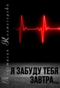 Обложка книги "Я забуду тебя завтра... "
