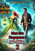 Обложка книги "Мне его подарили! Дом-портал 2"