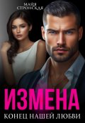 Обложка книги "Измена.Конец нашей любви"