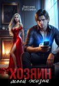 Обложка книги "Хозяин моей жизни"