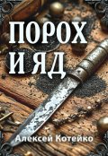 Обложка книги "Порох и яд"