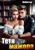 Обложка книги "Тетя для мажора "