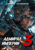 Обложка книги "Адмирал Империи - 3"