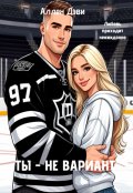 Обложка книги "Ты - не вариант"