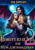 Обложка книги "Невеста из склепа, или Муж для попаданки!"