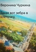 Обложка книги "Такая вот зебра в клеточку. "