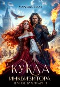 Обложка книги "Кукла инквизитора"