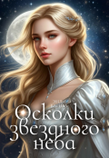 Обложка книги "Осколки звездного неба"