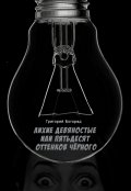 Обложка книги "Лихие девяностые или пятьдесят оттенков чёрного"