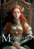 Обложка книги "Мелюзина"