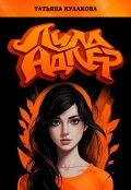 Обложка книги "Лила Адлер"