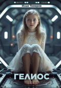 Обложка книги "Гелиос"