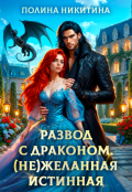Обложка книги "Развод с драконом. (не)желанная истинная"