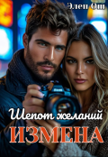 Обложка книги "Измена. Шепот желаний"
