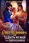 Обложка книги "Свет Шифира, или Шесть мужей для попаданки"