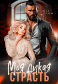 Обложка книги "Моя дикая страсть"