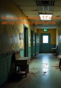 Обложка книги "Больница номер 17 2 часть "