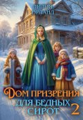Обложка книги "Дом призрения для бедных сирот-2"