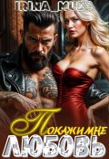 Обложка книги "Покажи мне Любовь"