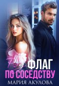 Обложка книги "Рэд флаг по соседству"