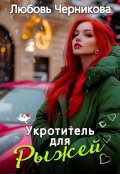 Обложка книги "Укротитель для Рыжей"