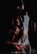 Обложка книги "Обрывки потерянной нежности"